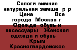 Сапоги зимние натуральная замша, р-р 37 › Цена ­ 3 000 - Все города, Москва г. Одежда, обувь и аксессуары » Женская одежда и обувь   . Крым,Красногвардейское